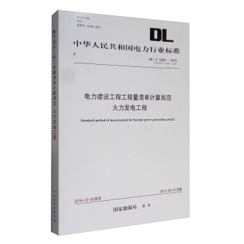 中華人民共和國電力行業標準（DL/T 5369-2016）：電力建設工程工程量清單計算規範 火力發電工程 [Standard Method of Measurement for Thermal Power Generation Project] pdf epub mobi 電子書 下載