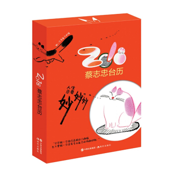 蔡志忠2018年台历.人生总要妙妙妙 pdf epub mobi 下载