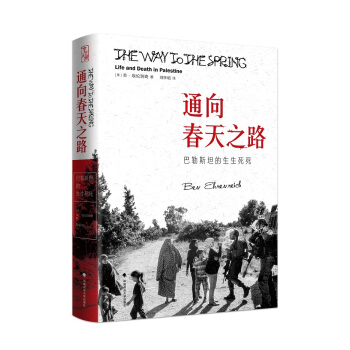 通嚮春天之路：巴勒斯坦的生生死死 pdf epub mobi 電子書 下載