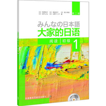 大傢的日語(第二版)(初級)(1)(閱讀)(配MP3光盤1張)