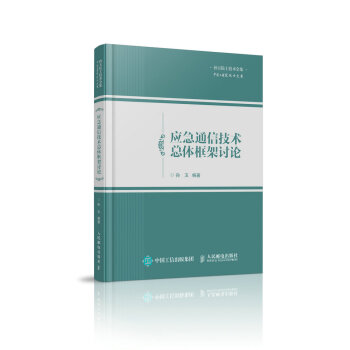 应急通信技术总体框架讨论 pdf epub mobi 电子书 下载