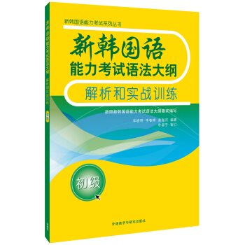 新韓國語能力考試語法大綱解析和實戰訓練(初級)(17新)