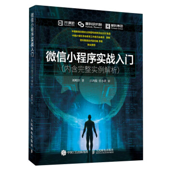 微信小程序实战入门 内含完整实例解析 pdf epub mobi 电子书 下载