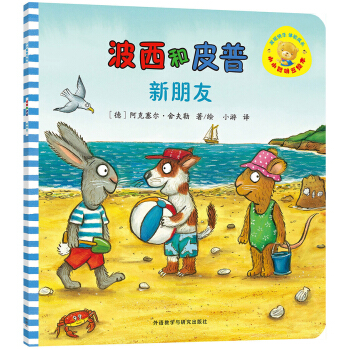 小小聰明豆繪本第7輯:波西和皮普：新朋友 [1-3歲] pdf epub mobi 電子書 下載