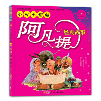 不可不知的阿凡提经典故事彩图拼音版 [5-10岁] pdf epub mobi 电子书 下载