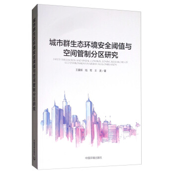 城市群生态环境安全阈值与空间管制分区研究 [Safety the Esholds and Spatial Control Zoning Researches of Eco-envirnment in Urban Agglomer Ation] pdf epub mobi 电子书 下载