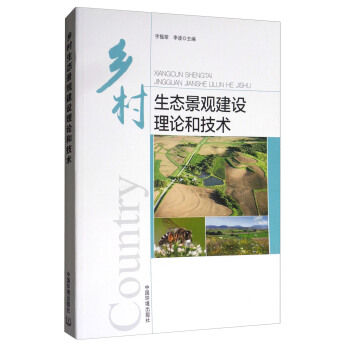 乡村生态景观建设理论和技术 pdf epub mobi 电子书 下载