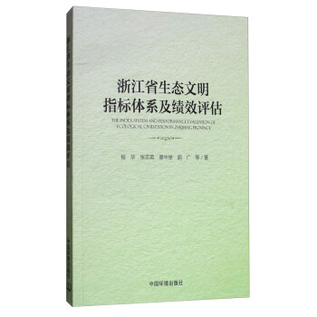 浙江省生态文明指标体系及绩效评估 pdf epub mobi 电子书 下载