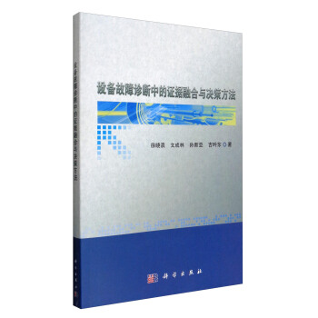 设备故障诊断中的证据融合与决策方法