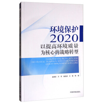 環境保護2020：以提高環境質量為核心的戰略轉型 [Environmental Protection 2020:The Strategic Transition With Environmental Quality Improvement Asits Core] pdf epub mobi 電子書 下載
