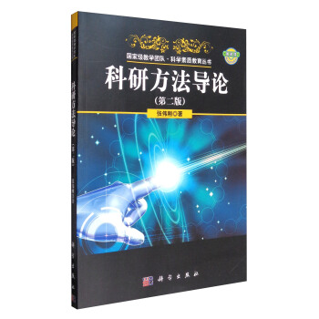 國傢級教學團隊·科學素質教育叢書：科研方法導論（第2版） pdf epub mobi 電子書 下載