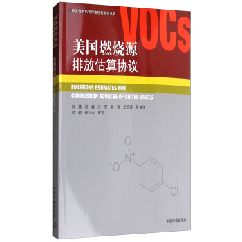 美國燃燒源排放估算協議 [Emissions Estimates for Combustion Sources of United States] pdf epub mobi 電子書 下載