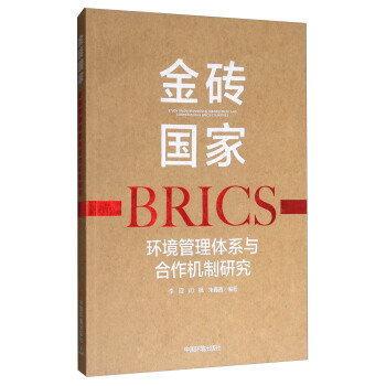 金砖国家环境管理体系与合作机制研究