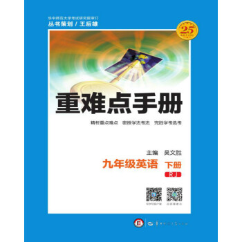 重难点手册 九年级英语 下册 RJ pdf epub mobi 电子书 下载