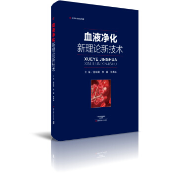 血液净化新理论新技术-名医世纪传媒 pdf epub mobi 电子书 下载