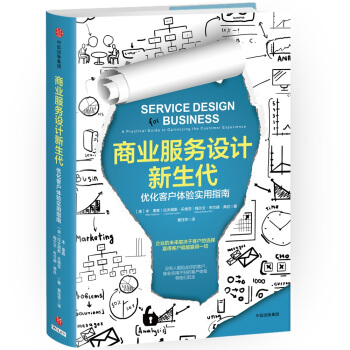 商業服務設計新生代：優化客戶體驗實用指南 pdf epub mobi 電子書 下載