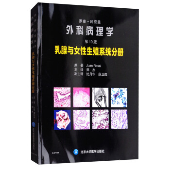 罗塞阿克曼外科病理学（第10版）：乳腺与女性生殖系统分册 pdf epub mobi 电子书 下载