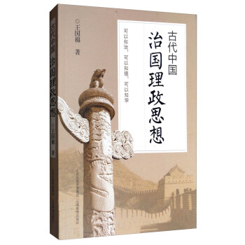 古代中國治國理政思想 pdf epub mobi 電子書 下載