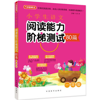 小學生語文閱讀能力階梯測試80篇·一年級 pdf epub mobi 電子書 下載