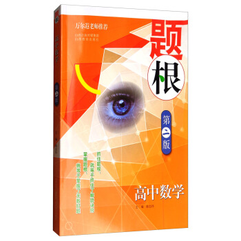 題根·高中數學（第二版） pdf epub mobi 電子書 下載