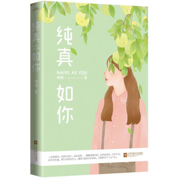 纯真如你 pdf epub mobi 电子书 下载