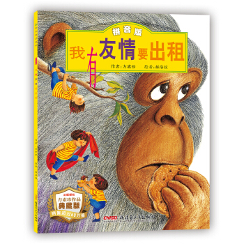 我有友情要齣租（拼音版） [3-8歲] pdf epub mobi 電子書 下載