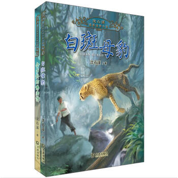 沈石溪真情动物小说系列：白斑母豹+会占卦的佛法僧 (套装共2册) pdf epub mobi 电子书 下载