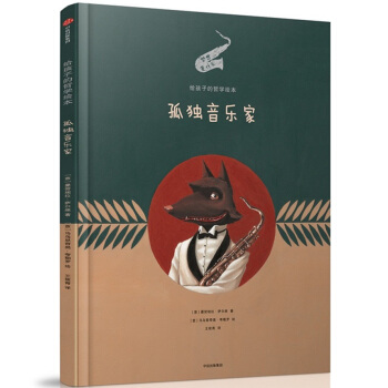 給孩子的哲學繪本：孤獨音樂傢 [5-10歲兒童] pdf epub mobi 電子書 下載