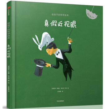 給孩子的哲學繪本：真假近視眼 [5-10歲兒童] pdf epub mobi 電子書 下載