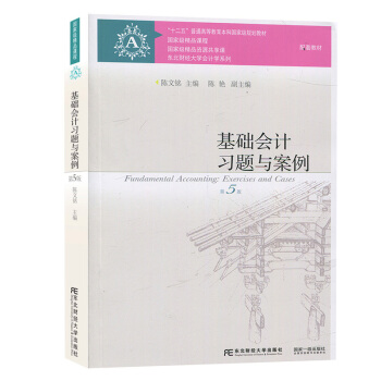包郵 基礎會計習題與案例 第五版 基礎會計習題集 課程教材配套教材 十二五普通高等教