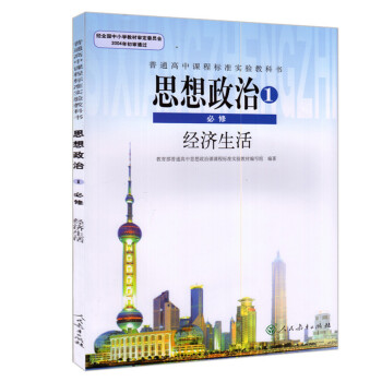 2018年使用高中政治必修一1課本 人教版思想政治必修1經濟生活 高一上冊政治書教材 pdf epub mobi 電子書 下載