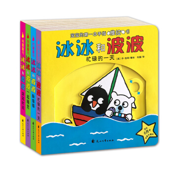 尚童童書·寶寶的第一套手指推拉書:冰冰和波波（套裝共4冊） [1-3歲] pdf epub mobi 電子書 下載