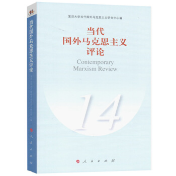 當代國外馬剋思主義評論（14） pdf epub mobi 電子書 下載