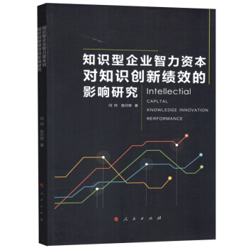 知識型企業智力資本對知識創新績效的影響研究