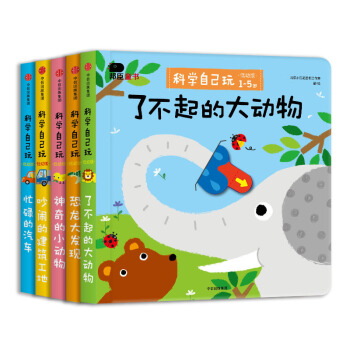 邦臣小红花·科学自己玩:低幼版（全5册） [1-5岁] pdf epub mobi 电子书 下载