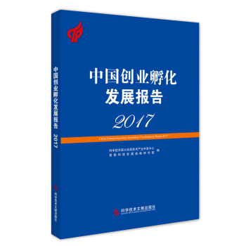 中國創業孵化發展報告2017