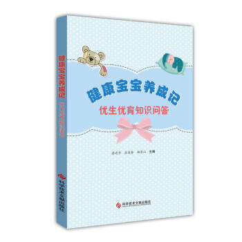健康宝宝养成记：优生优育知识问答 pdf epub mobi 电子书 下载