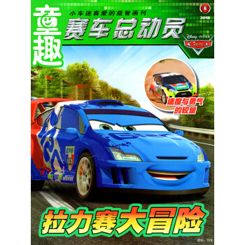 童趣賽車總動員雜誌 2018年6月【單本】 pdf epub mobi 電子書 下載