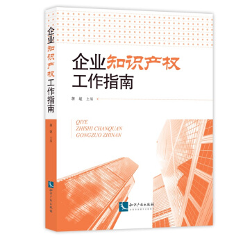 《企业知识产权工作指南》 pdf epub mobi 电子书 下载