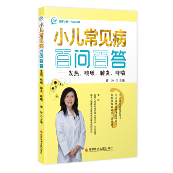 小儿常见病百问百答——发热、咳嗽、肺炎、哮喘