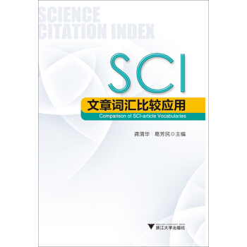 SCI文章词汇比较应用 pdf epub mobi 电子书 下载