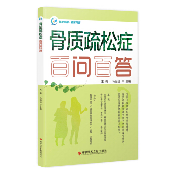 骨質疏鬆癥百問百答 pdf epub mobi 電子書 下載