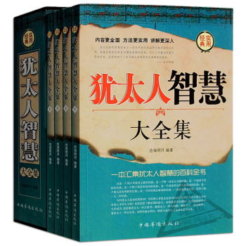猶太人的智慧全集全套4冊成功勵誌人生哲理書籍 智慧經典益智教猶太人經商和處世聖經智慧勵誌書 pdf epub mobi 電子書 下載
