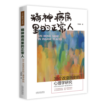 精神病房里的正常人：35个改变历史的心理学研究 pdf epub mobi 电子书 下载