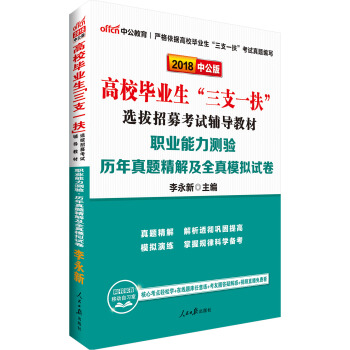 中公版·2018高校毕业生“三支一扶”选拔招募考试辅导教材：职业能力测验历年真题精解及全真模拟试卷 pdf epub mobi 电子书 下载