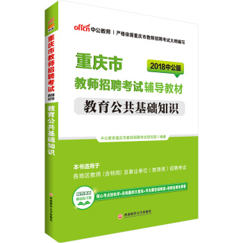 中公版·2018重庆市教师招聘考试辅导教材：教育公共基础知识（第3版） pdf epub mobi 电子书 下载