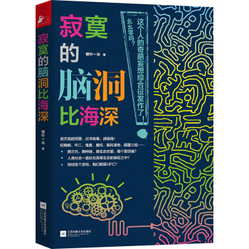 寂寞的脑洞比海深 pdf epub mobi 电子书 下载