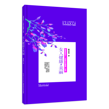 女人健康纔美麗 pdf epub mobi 電子書 下載