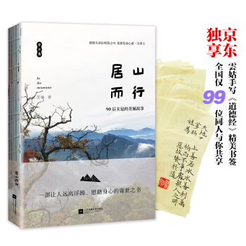 居山而行（ 京东独享！雲姑手写《道德经》美文书签，共20款，随缘赠与，全国仅99位同人与你共享一款，绝不再版。） pdf epub mobi 电子书 下载