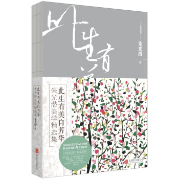 此生有美自芳华：朱光潜美学精选集（彩插典藏版） pdf epub mobi 电子书 下载